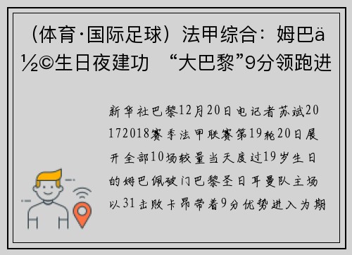 （体育·国际足球）法甲综合：姆巴佩生日夜建功　“大巴黎”9分领跑进入冬歇期